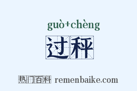 过秤是什么意思的图片
